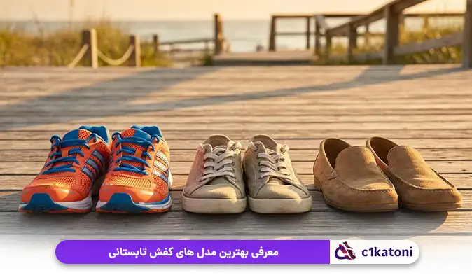 معرفی بهترین مدل‌ های کفش تابستانی