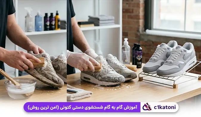 آموزش گام‌ به‌ گام شستشوی دستی کتونی (امن‌ ترین روش)