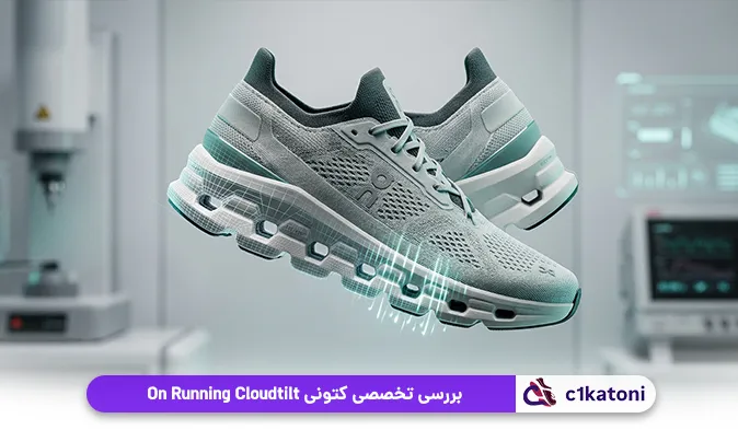 بررسی تخصصی کتونی On Running Cloudtilt؛ چرا این مدل تا این حد محبوب است؟