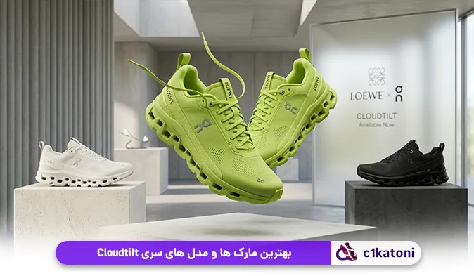 بهترین مارک‌ ها و مدل‌ های سری Cloudtilt