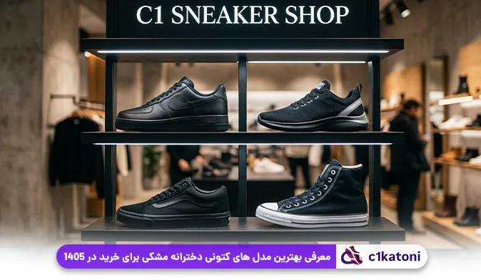 معرفی بهترین مدل‌ های کتونی دخترانه مشکی برای خرید در 1405