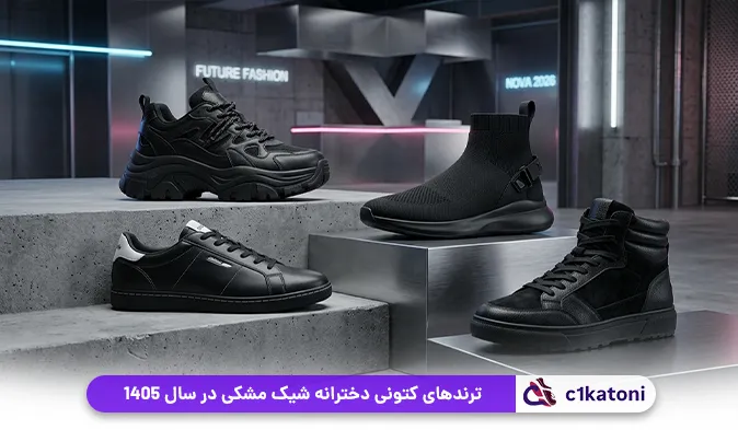 ترندهای کتونی دخترانه شیک مشکی در سال 1405