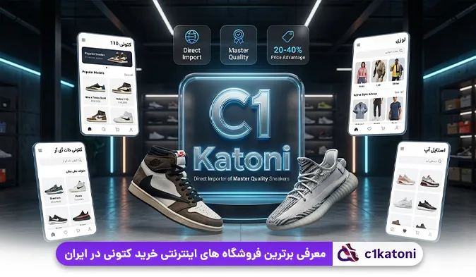 معرفی برترین فروشگاه‌ های اینترنتی خرید کتونی در ایران