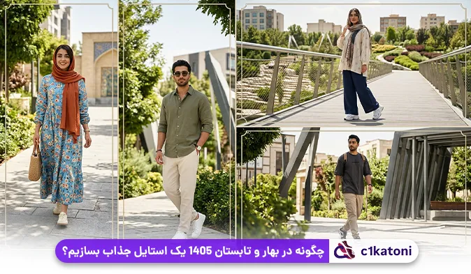 چگونه در بهار و تابستان 1405 یک استایل جذاب بسازیم؟