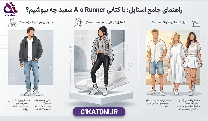 راهنمای جامع استایل: با کتانی Alo Runner سفید چه بپوشیم؟
