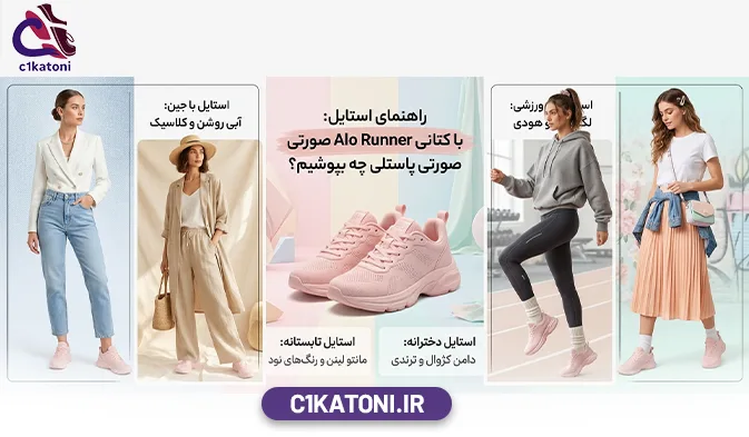 راهنمای جامع استایل: با کتانی Alo Runner صورتی پاستلی چه بپوشیم؟