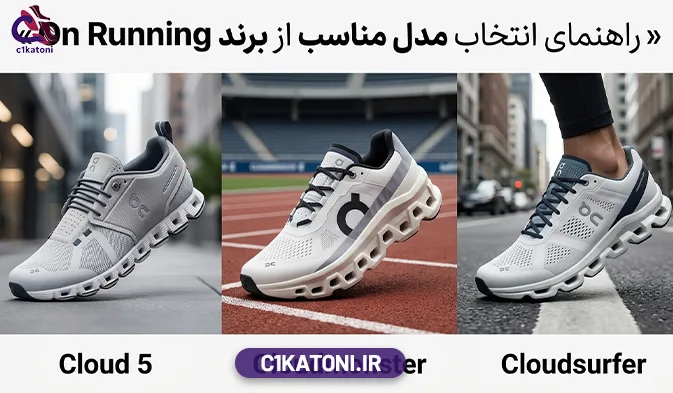 راهنمای انتخاب مدل مناسب از برند On Running