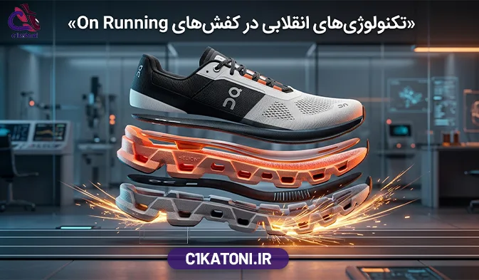 تکنولوژی‌ های انقلابی در کفش‌های On Running