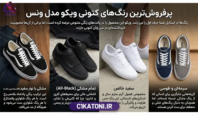 پرفروش‌ ترین رنگ‌ های کتونی ویکو مدل ونس