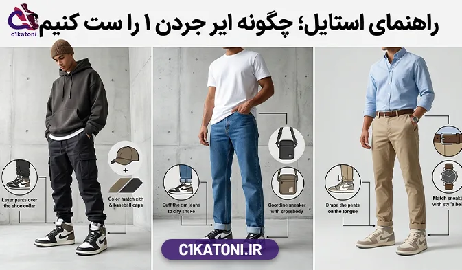 راهنمای استایل؛ چگونه ایر جردن ۱ را ست کنیم؟