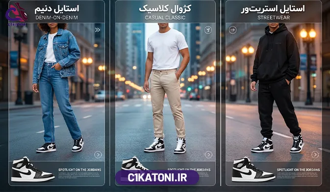 راهنمای استایل: چگونه با این جردن خاص بدرخشیم؟