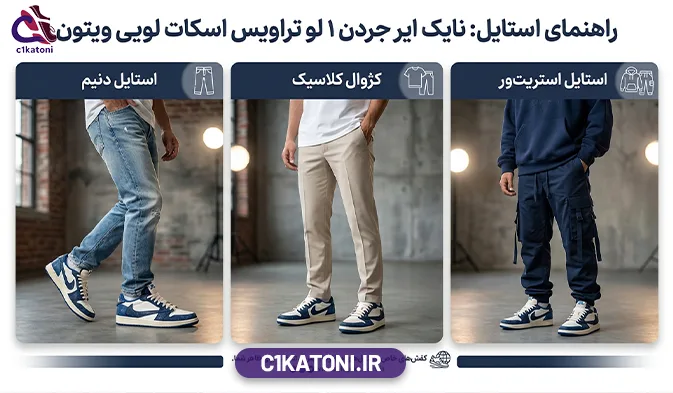 کتونی نایک ایر جردن یک لو تراویس اسکات لویی ویتون سفید سرمه ای