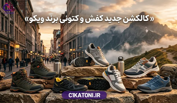 کالکشن کفش و کتونی برند ویکو