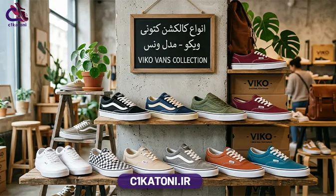 کتونی ویکو مدل ونس