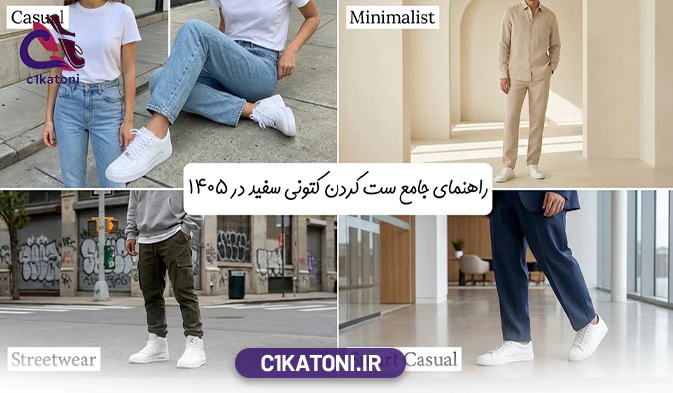 راهنمای جامع ست کردن کتونی سفید با استایل‌ های مختلف در ۱۴۰۵
