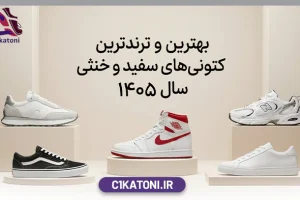 بهترین و ترندترین کتونی سفید مردانه و زنانه 1405