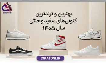 بهترین و ترندترین کتونی سفید مردانه و زنانه 1405