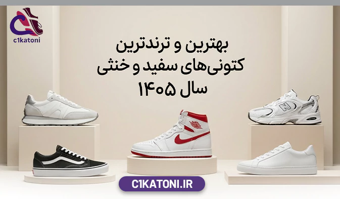 بهترین و ترندترین کتونی سفید مردانه و زنانه 1405