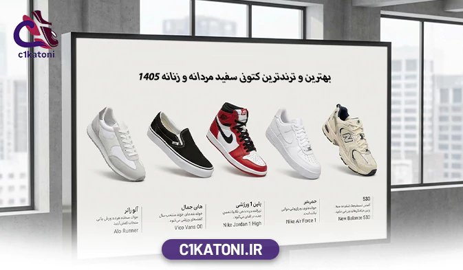 بهترین و ترندترین کتونی سفید مردانه و زنانه 1405