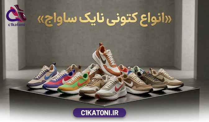 کتونی نایک ساواج
