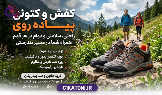 کفش و کتونی پیاده روی
