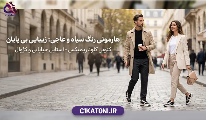 هارمونی رنگ سیاه و عاجی؛ زیبایی بی‌ پایان در استایل خیابانی و کژوال
