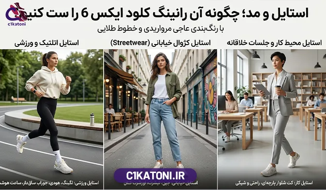 استایل و مد؛ چگونه آن رانینگ کلود ایکس 6 را ست کنیم؟